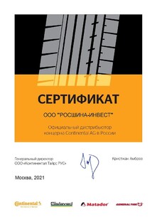 Официальный дистрибьютор концерна Continental AG в России